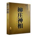 柳庄神相（绝对正版，中国古代相学名著、文白对照 足本全译）