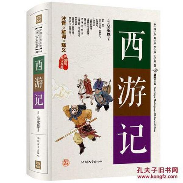 西游记（无障碍阅读原著）/中国古典文学四大名著