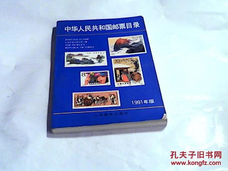 中华人民共和国邮票目录.1997年版