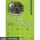 风景园林专业英语