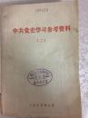 76年《中共党史学习参考资料》第二册A3