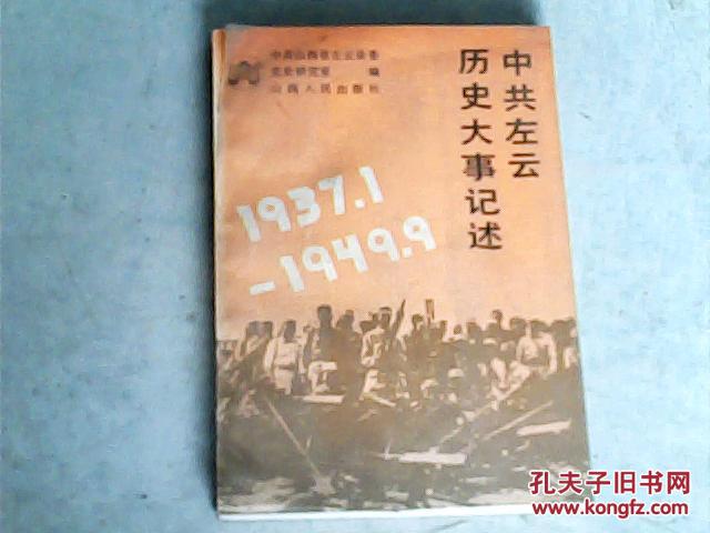 中共左云历史大事记述1937.1-1949.9