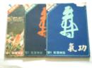 气功 1983年2.3.4期