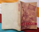 红旗插上大门岛 （上海文艺出版社1958年10月新一版 1963年9月第一次印刷 稀缺书品相非常难得）
