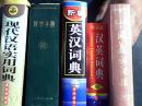 现代汉语实用词典