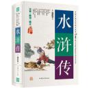 水浒传原著版足本珍藏版 水浒传原版全集正版 中国古典历史文学小说 青少无障碍阅读 中小学必备书籍