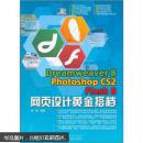 Dreamweaver 8 Photoshop cs2 Flash 8 网页设计黄金搭档（胡崧编著  中国青年出版社 无光盘）