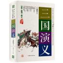 三国演义 原著全本中国古典小说三国演义原版足本疑难注释 青少无障碍阅读学生必读世界名著 历史文学小说