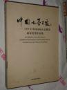 中国水墨百家:2008年中国市场大会推荐画家优秀作品集 8开精装