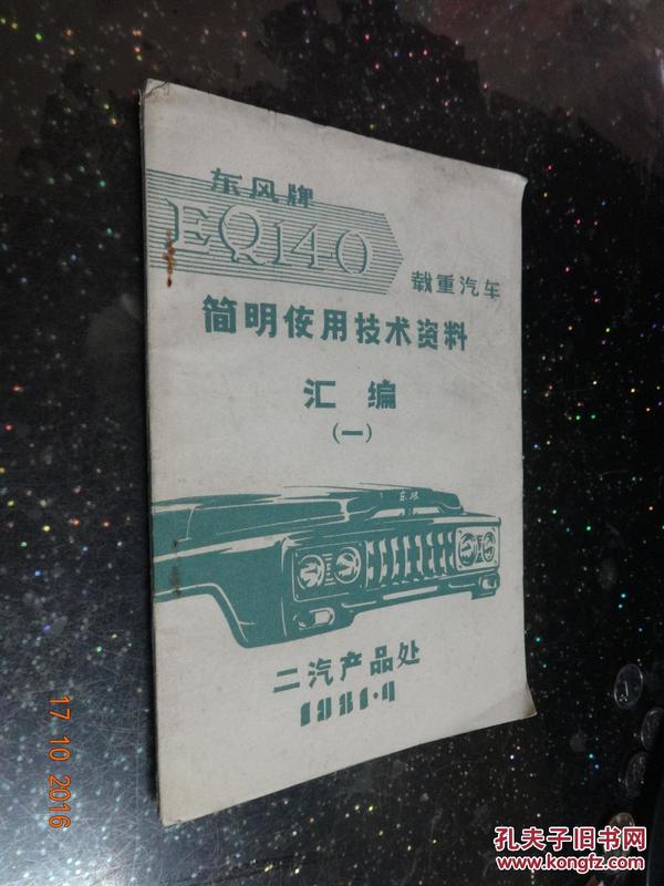 东风牌EQ140型载重汽车简明使用技术资料汇编（一）