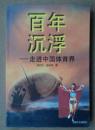 百年沉浮:走进中国体育界　邢军纪，祖先海著