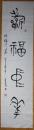 手书真迹书法：大连王金霞篆书《祈福中华》四尺单条