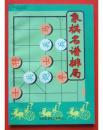 象棋名谱排局