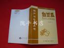 白蘭瓜——國產(chǎn)與外貿(mào)叢書