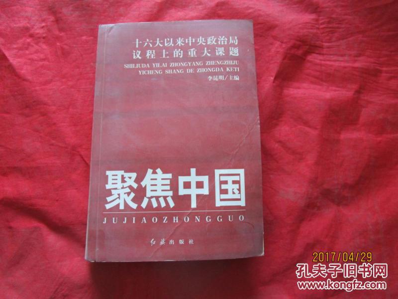 聚焦中国：十六大以来中央政治局议程上的重大课题