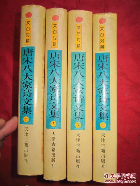 《唐宋八大家诗文集》文白对照（1.2.3.4）全四册   私藏有印章、品佳