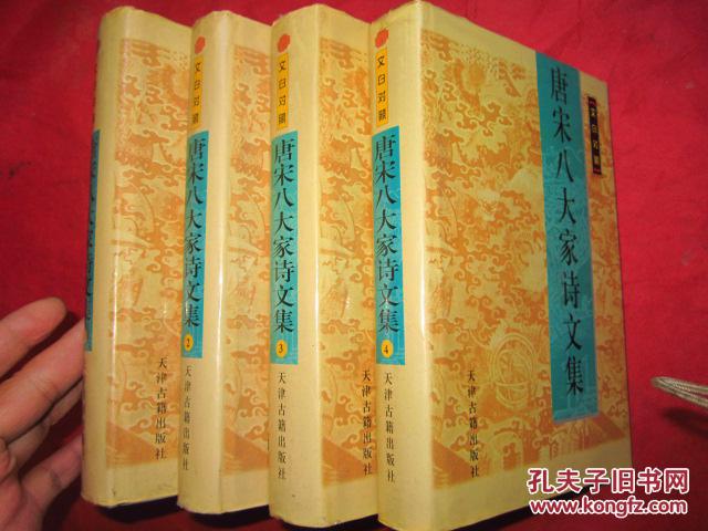 《唐宋八大家诗文集》文白对照（1.2.3.4）全四册   私藏有印章、品佳