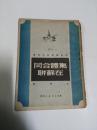 集体合同在苏联(1949年)5000册