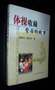 体操收藏背后的故事：新中国第一代体操冠军、著名运动员教练员陆恩淳签赠本！