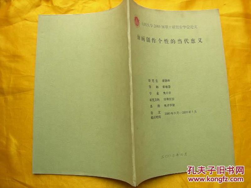 油画创作个性的当代意义(山西大学2003届硕士研究生学位论文)