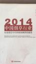 中国烟草行业社会责任与可持续发展研究报告-2014