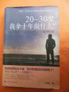 20-30岁.我拿十年做什么?