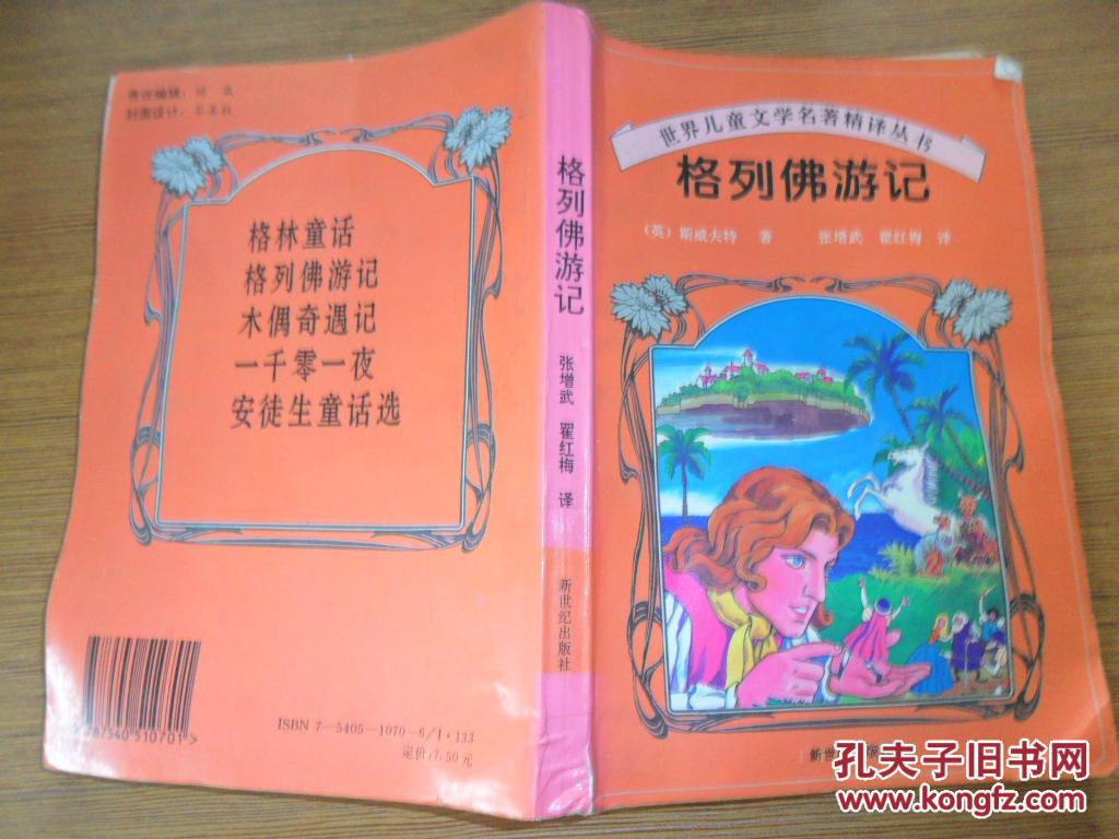 世界儿童文学名著精译丛书：格列佛游记（一版一印）.