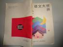 语文大世界.小学四年级