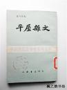 中国现代文学史参考资料：平屋杂文（夏丐尊著 繁体竖版上海书店1986年第1版1印 印数5000册 正版现货）