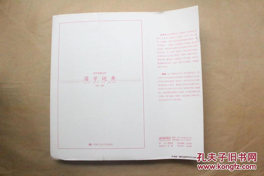 毛边本 国学基础文库 国学词典 谢谦编 著 （2009年1版1印 毛边本）