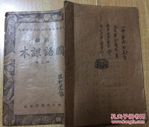 晋翼鲁豫边区政府教育厅审定高级国语第二册