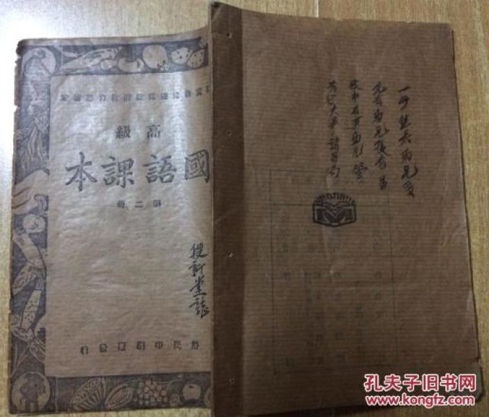 晋翼鲁豫边区政府教育厅审定高级国语第二册