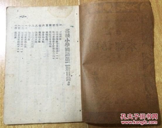 晋翼鲁豫边区政府教育厅审定高级国语第二册