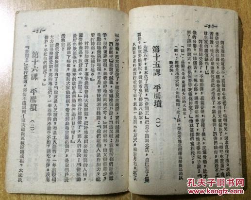 晋翼鲁豫边区政府教育厅审定高级国语第二册