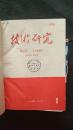 技术研究1964年1—12期