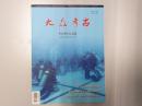 【包邮】《大众考古》 2017年3月刊 总第45期