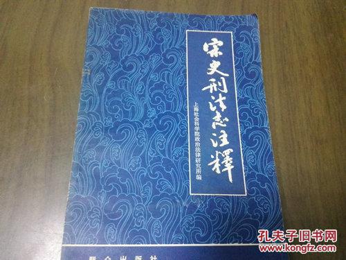 《宋史刑法志注释》1979年1月1版1印