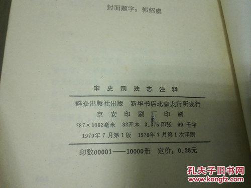 《宋史刑法志注释》1979年1月1版1印