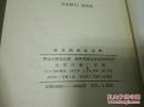《宋史刑法志注释》1979年1月1版1印