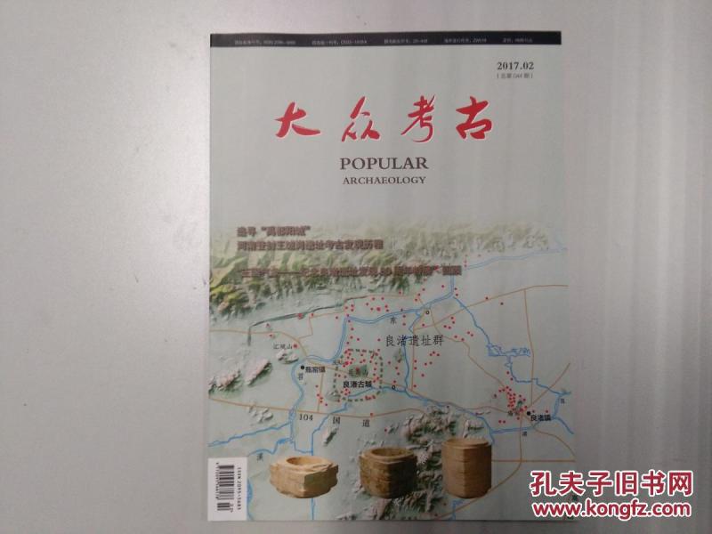 【包邮】《大众考古》 2017年2月刊 总第44期