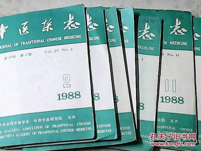 中医杂志 1988年第1、2、5-7、11、12期 七本合售