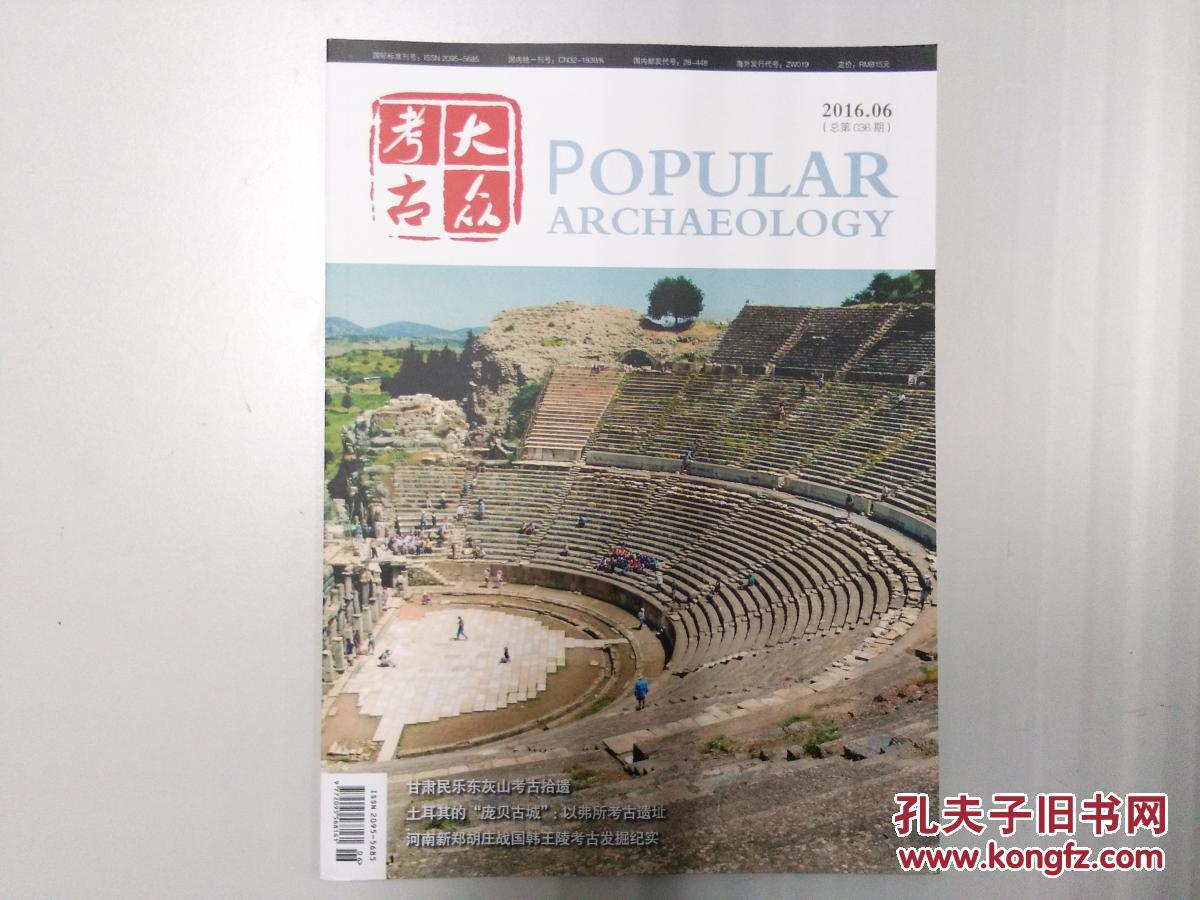 【包邮】《大众考古》 2016年6月刊 总第36期