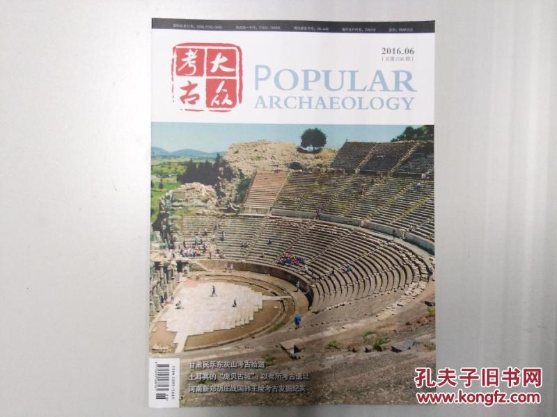 【包邮】《大众考古》 2016年6月刊 总第36期
