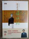 《国宝传奇——张伯驹》由山东人民出版社2017年5月出版，16k平装；孔网订制毛边本300册，作者荣宏君签名钤印，并钤张伯驹印章一枚 一版一印