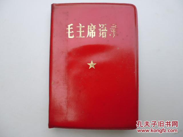 毛主席语录（单行本）
