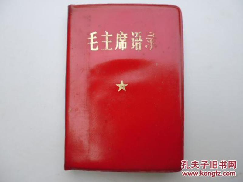 毛主席语录（单行本）