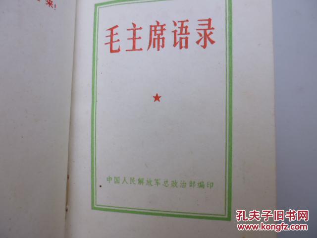 毛主席语录（单行本）