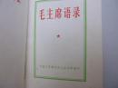毛主席语录（单行本）