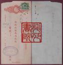 老币票据·85品1952年沿用民国“上海华丰新记五金号”收据/贴税票