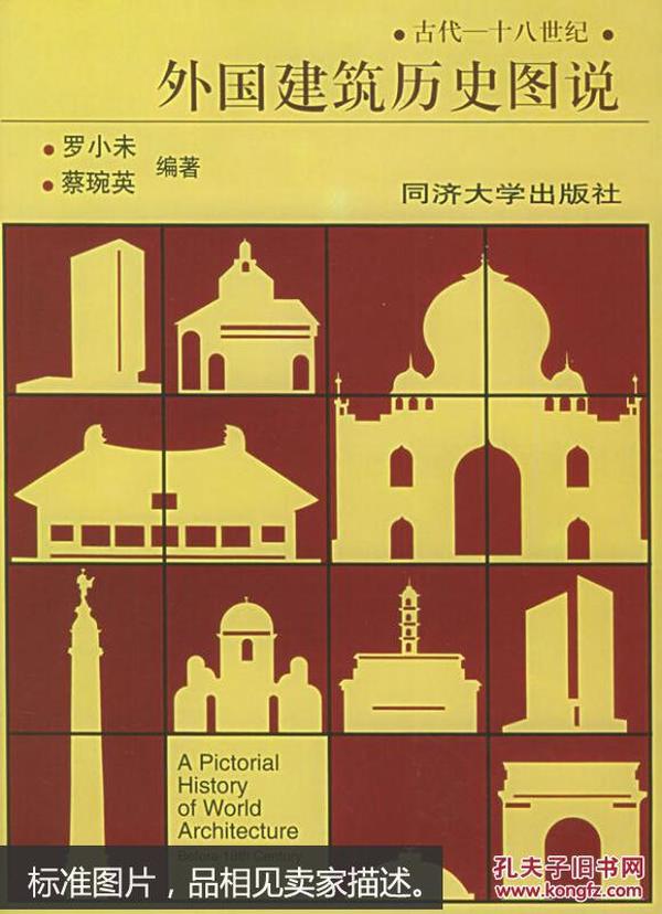 外国建筑历史图说